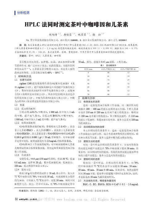 HPLC法同时测定茶叶中咖啡因和儿茶素