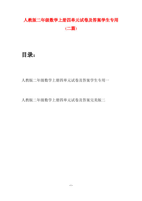 人教版二年级数学上册四单元试卷及答案学生专用(二套)