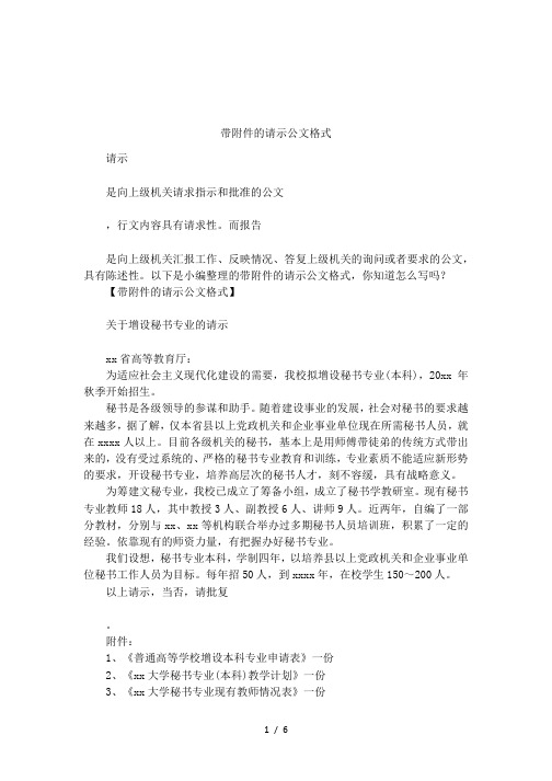 带附件的请示公文格式