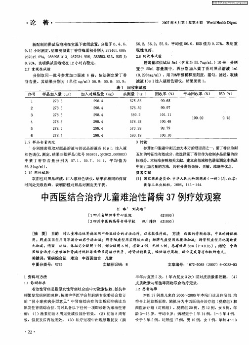 中西医结合治疗儿童难治性肾病37例疗效观察
