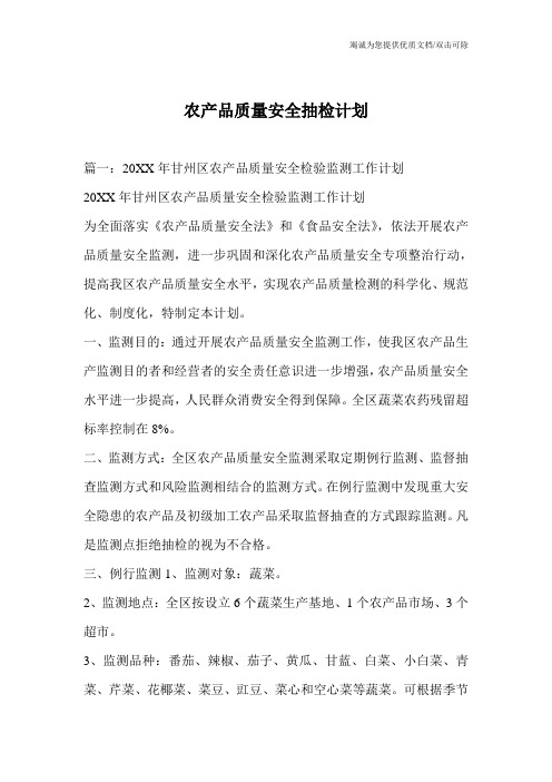 农产品质量安全抽检计划