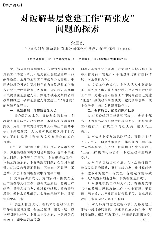 对破解基层党建工作“两张皮”问题的探索