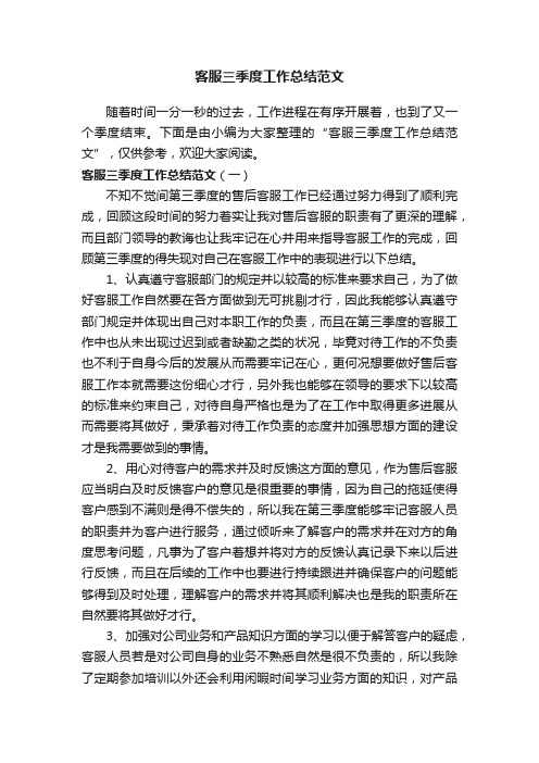 客服三季度工作总结范文