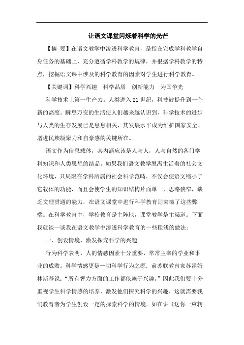 让语文课堂闪烁着科学光芒论文