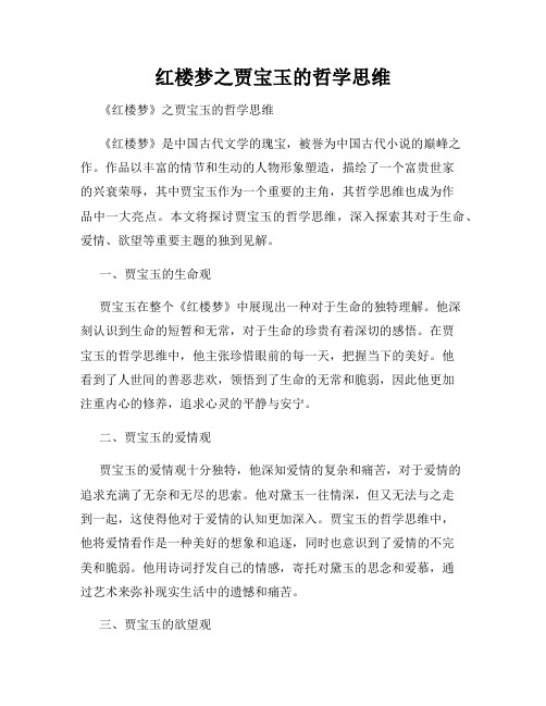 红楼梦之贾宝玉的哲学思维