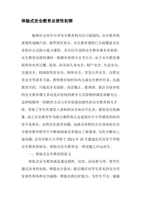 体验式安全教育必要性初探-最新教育文档