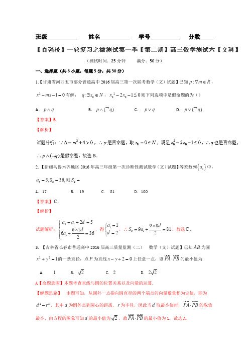 2016届高考数学(文)备考之百强校微测试系列06(第02期)教师版