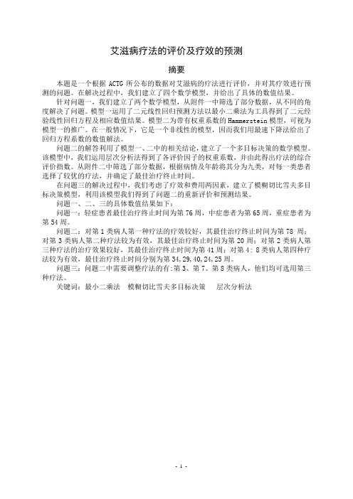 全国数学建模竞赛06艾滋问题研究
