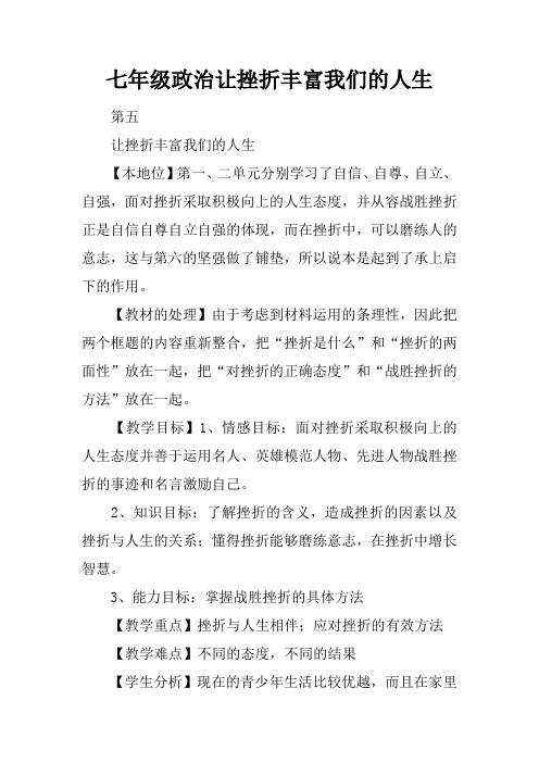 七年级政治让挫折丰富我们的人生