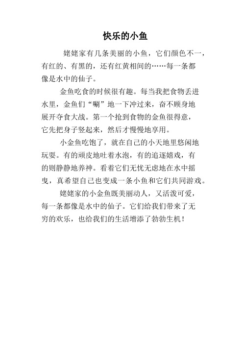 快乐的小鱼