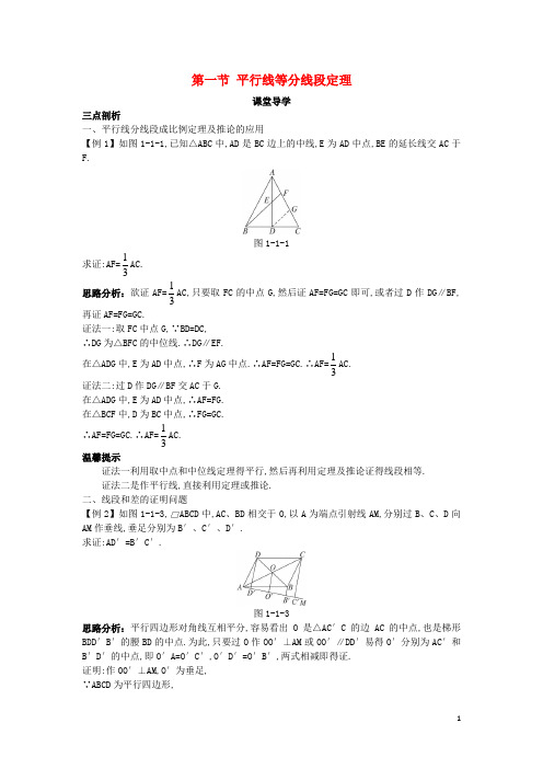 高中数学 第一讲 相似三角形的判定及有关性质 第一节 平行线等分线段定理课堂导学案 新人教A版选修41