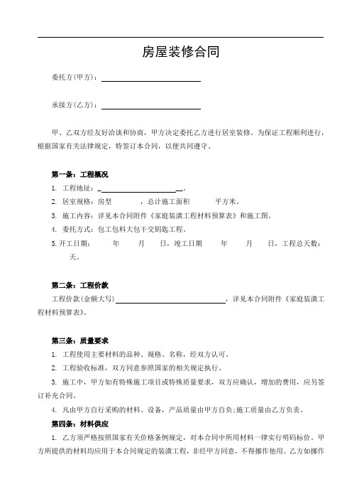 房屋装修合同范本(装修贷款专用)含装修预算清单【精选文档】