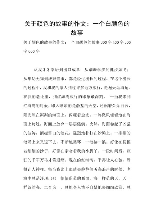 关于颜色的故事的作文：一个白颜色的故事