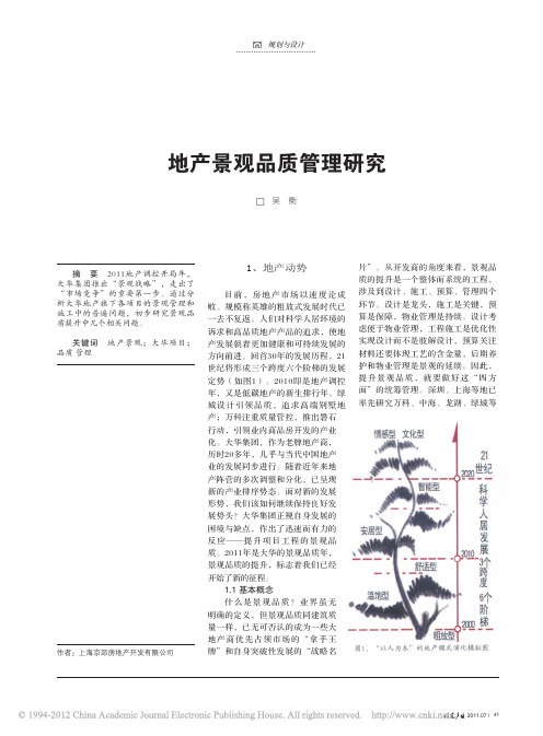 地产景观品质管理研究