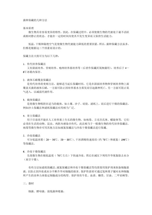 菌种保藏的几种方法