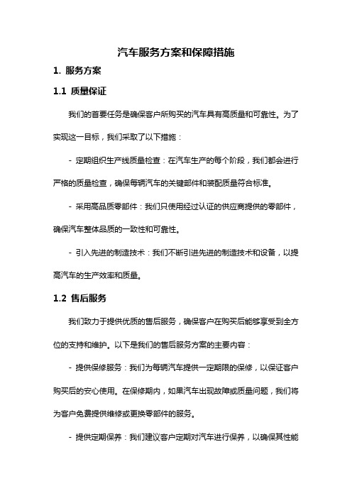 汽车服务方案和保障措施