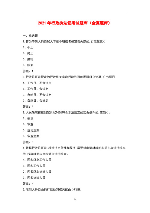 2021年行政执法证考试题库(全真题库)