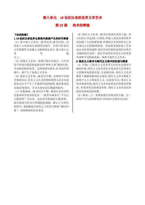 高中历史 第八单元 第23课 美术的辉煌教材内容精解 新人教版必修3