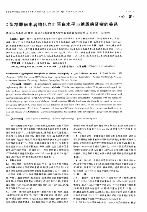 2型糖尿病患者糖化血红蛋白水平与糖尿病肾病的关系