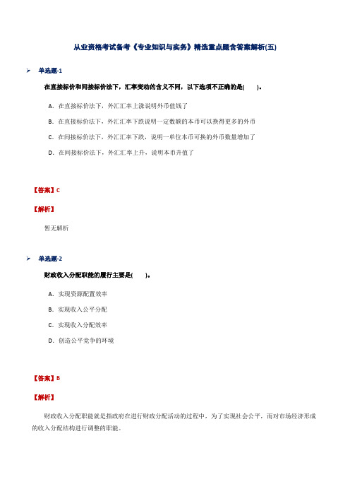 从业资格考试备考《专业知识与实务》精选重点题含答案解析(五)