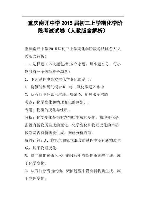 重庆南开中学初三上学期化学阶段考试试卷人教版含解析