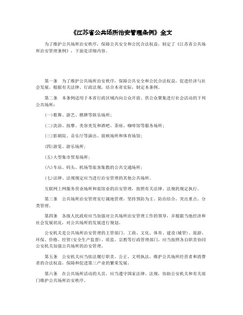 《江苏省公共场所治安管理条例》全文