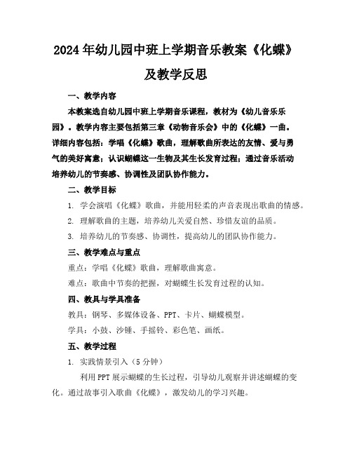 2024年幼儿园中班上学期音乐教案《化蝶》及教学反思