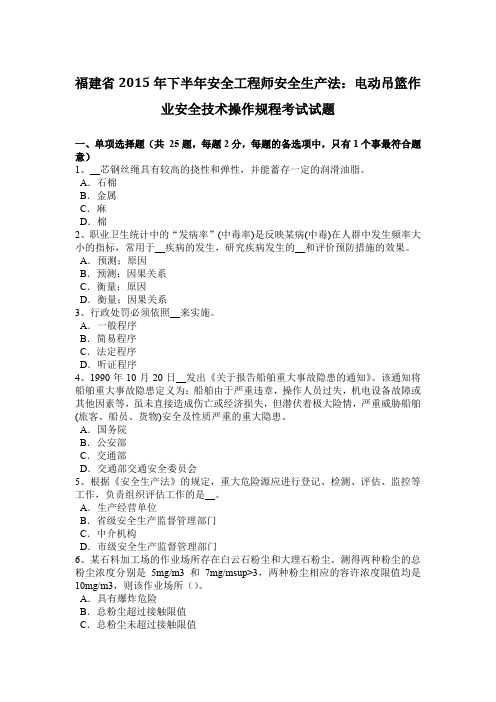 福建省2015年下半年安全工程师安全生产法：电动吊篮作业安全技术操作规程考试试题