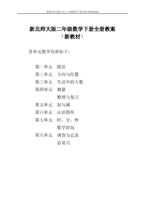 新版北师大版小学2二年级数学下册全册完整教案(新)