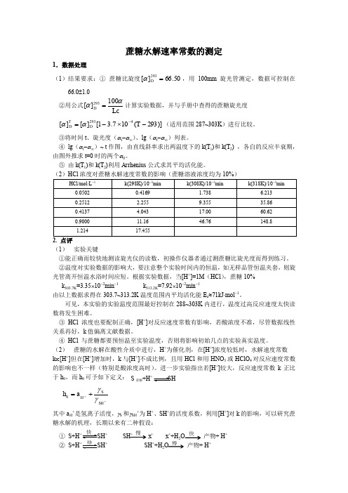 蔗糖水解速率常数的测定