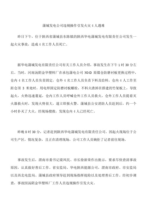 蒲城发电公司违规操作引发火灾 4人遇难