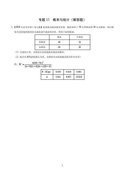 高考文数专题15 概率与统计(解答题)(2017-2019)真题分类汇编(学生版)