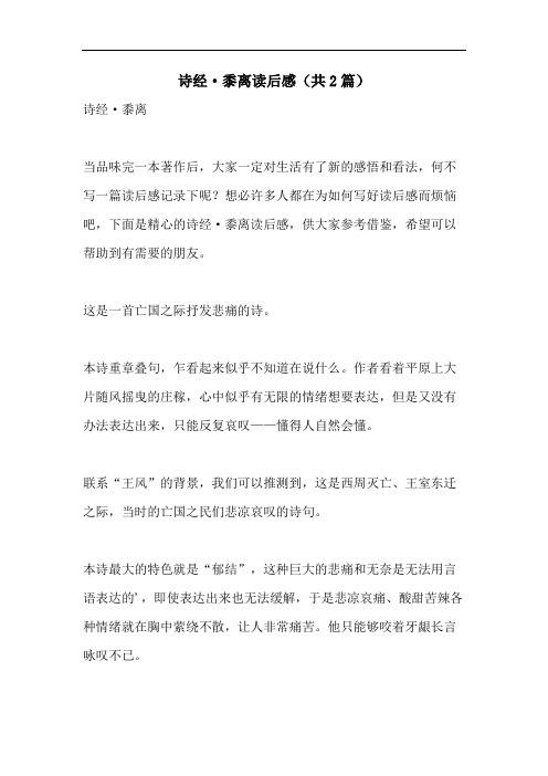 诗经·黍离读后感(共2篇)