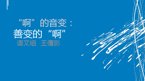 啊的音变