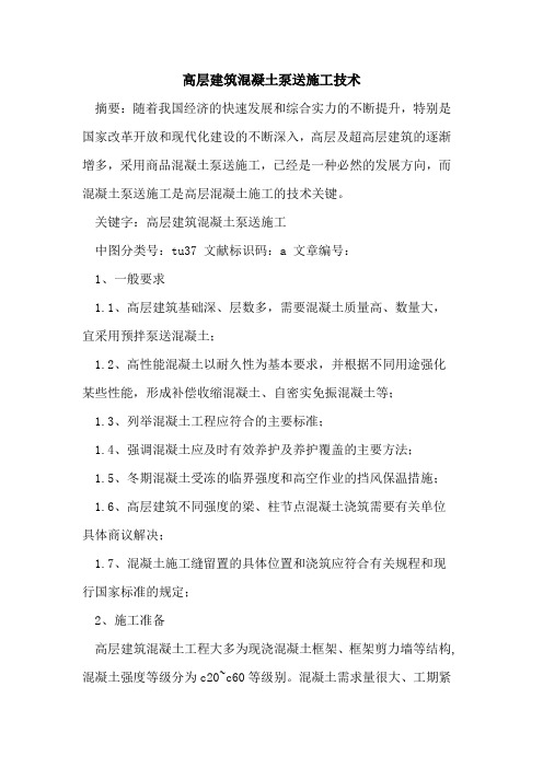 高层建筑混凝土泵送施工技术论文