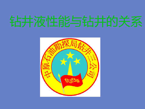 钻井液性能与钻井的关系
