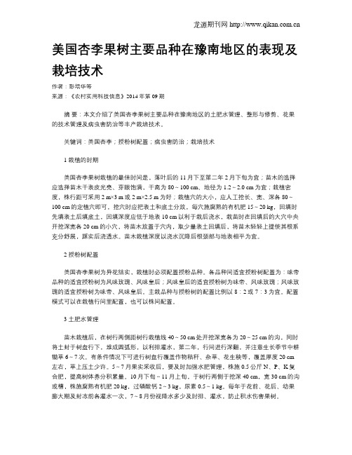美国杏李果树主要品种在豫南地区的表现及栽培技术
