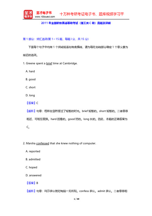 2011年全国职称英语等级考试(理工类C级)真题及详解【圣才出品】