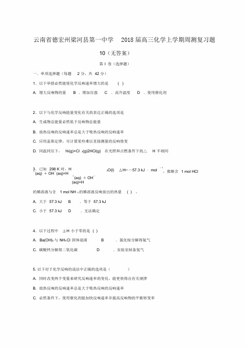 高三化学上学期周测复习题10无答案word版本7841