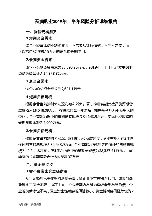 天润乳业2019年上半年财务风险分析详细报告