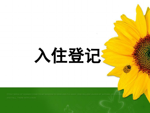 入住登记程序