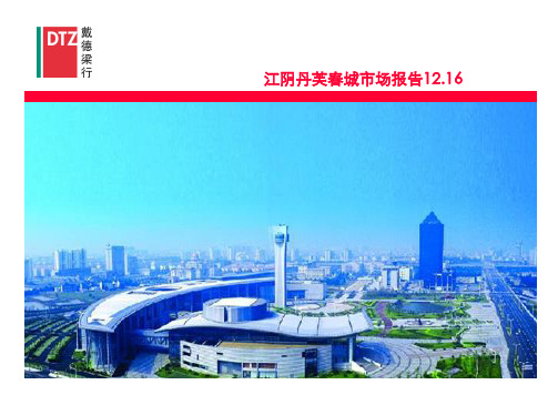 江阴丹芙春城竞标报告 房地产市场