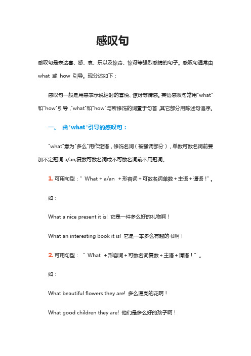 小学英语语法感叹句