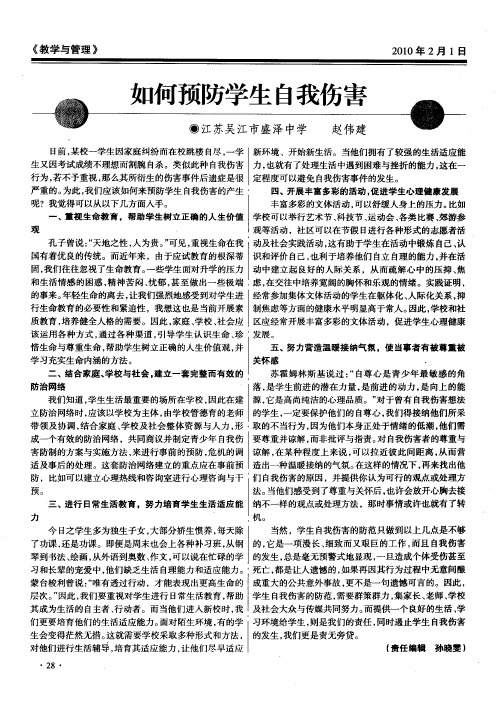 如何预防学生自我伤害