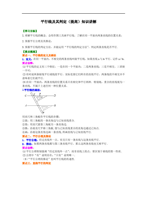 05平行线及其判定(提高)知识讲解