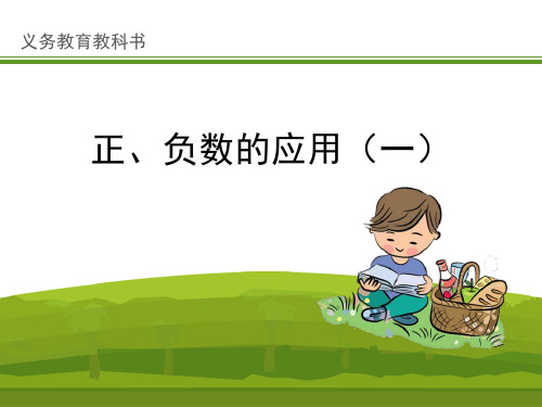 冀教版六年级下册数学《正、负数的应用(一)》说课教学课件