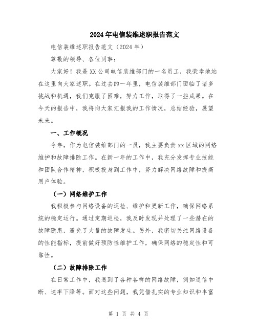 2024年电信装维述职报告范文