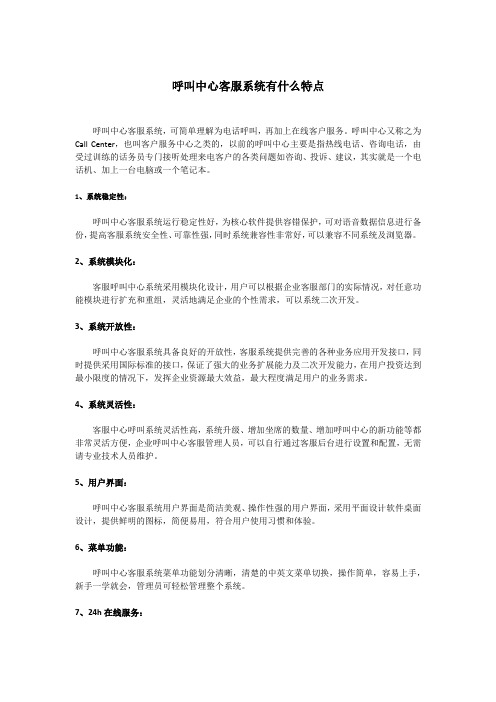 呼叫中心客服系统有什么特点