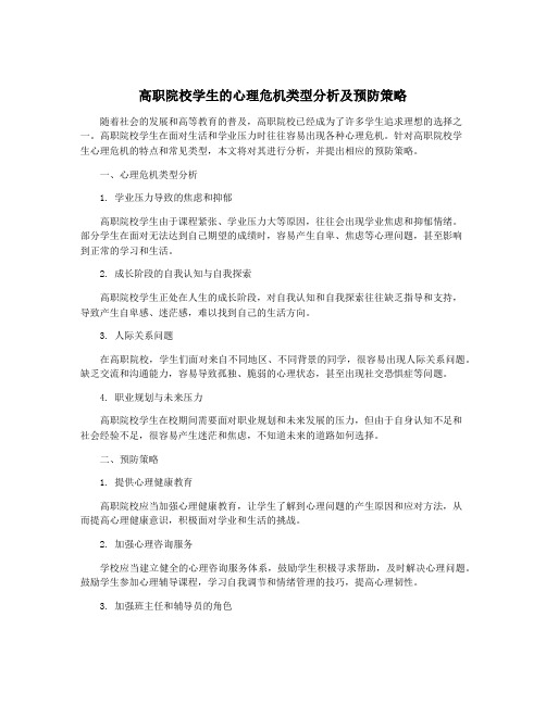 高职院校学生的心理危机类型分析及预防策略