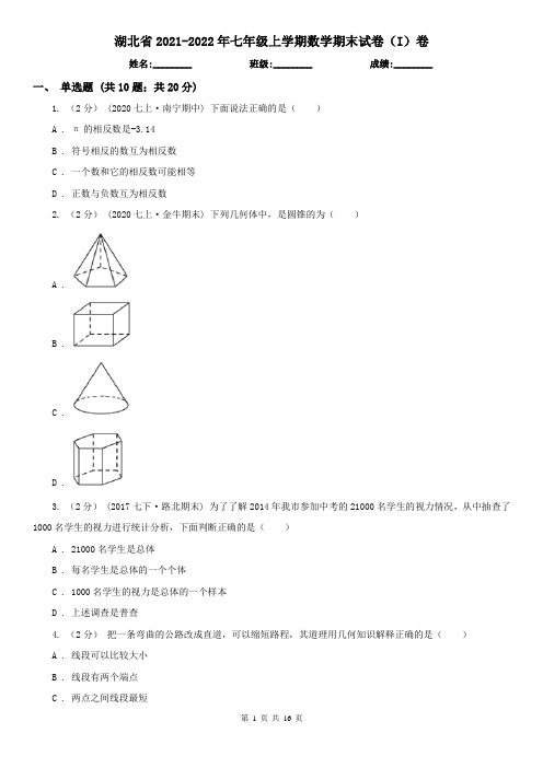湖北省2021-2022年七年级上学期数学期末试卷(I)卷